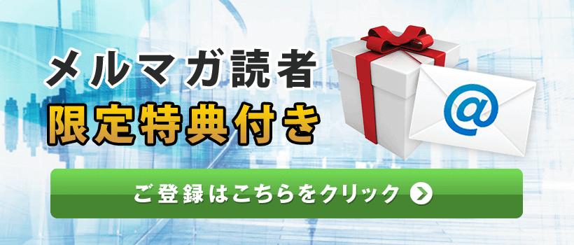 メールマガジンのご登録はこちらをクリック